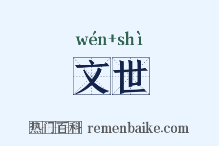 文世是什么意思的图片